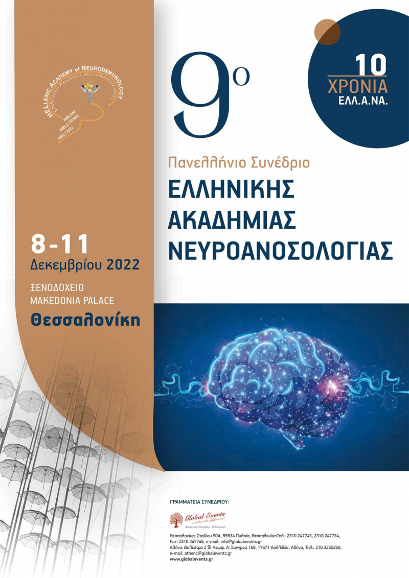 9ο Πανελλήνιο Συνέδριο της Ελληνικής Ακαδημίας Νευροανοσολογίας